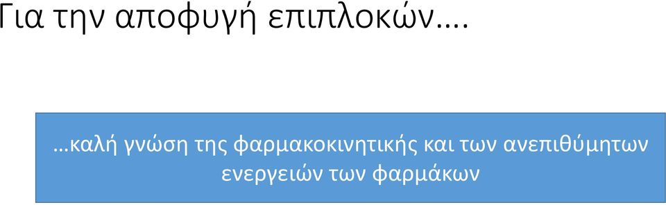 φαρμακοκινητικής και των