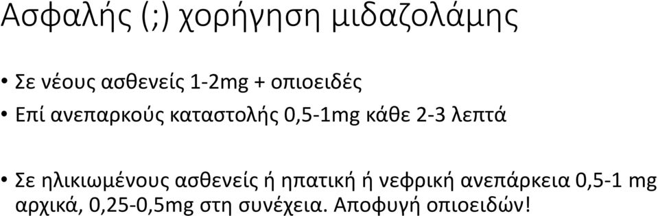 Σε ηλικιωμένους ασθενείς ή ηπατική ή νεφρική ανεπάρκεια