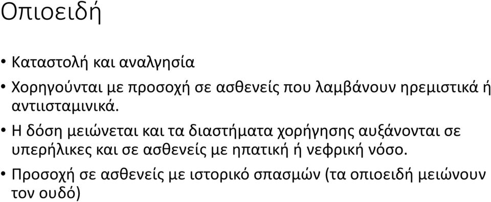 Η δόση μειώνεται και τα διαστήματα χορήγησης αυξάνονται σε υπερήλικες και