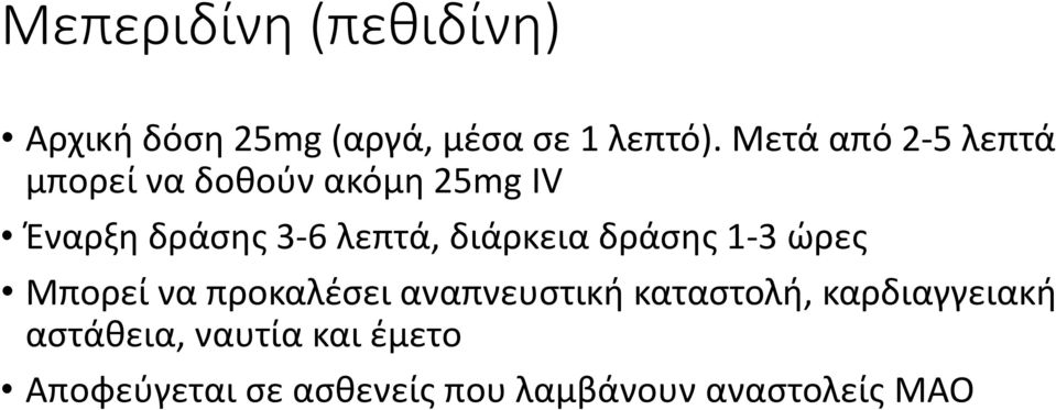 διάρκεια δράσης 1-3 ώρες Μπορεί να προκαλέσει αναπνευστική καταστολή,