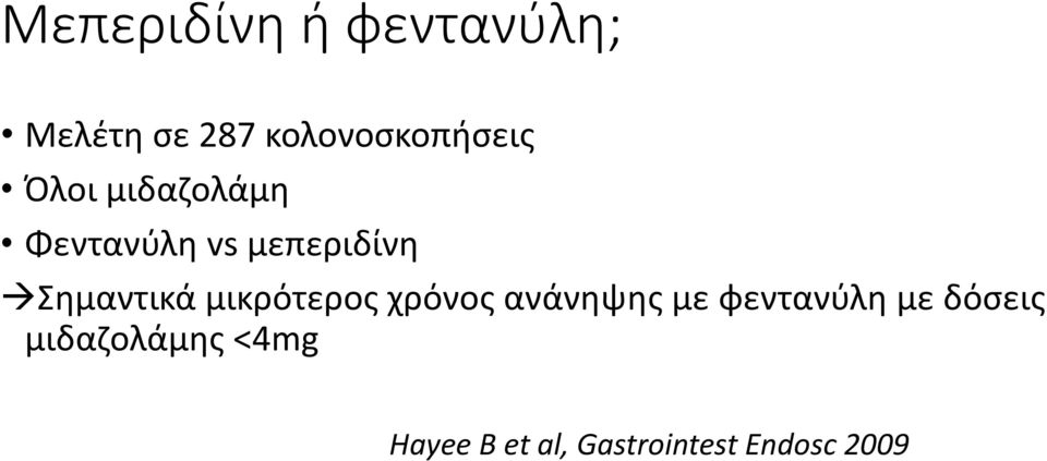 μεπεριδίνη Σημαντικά μικρότερος χρόνος ανάνηψης με