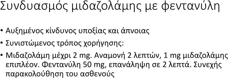 μέχρι 2 mg. Αναμονή 2 λεπτών, 1 mg μιδαζολάμης επιπλέον.