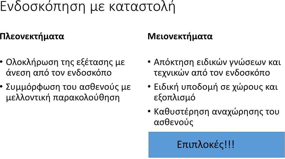 παρακολούθηση Απόκτηση ειδικών γνώσεων και τεχνικών από τον ενδοσκόπο