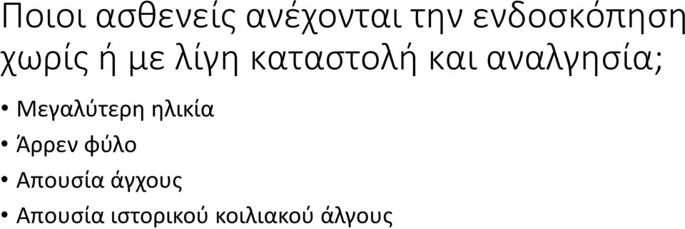 και αναλγησία; Μεγαλύτερη ηλικία Άρρεν