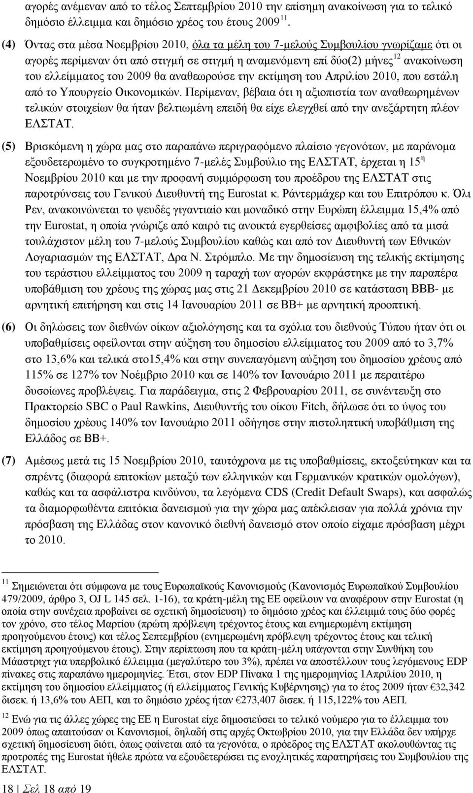 θα αναθεωρούσε την εκτίμηση του Απριλίου 2010, που εστάλη από το Υπουργείο Οικονομικών.