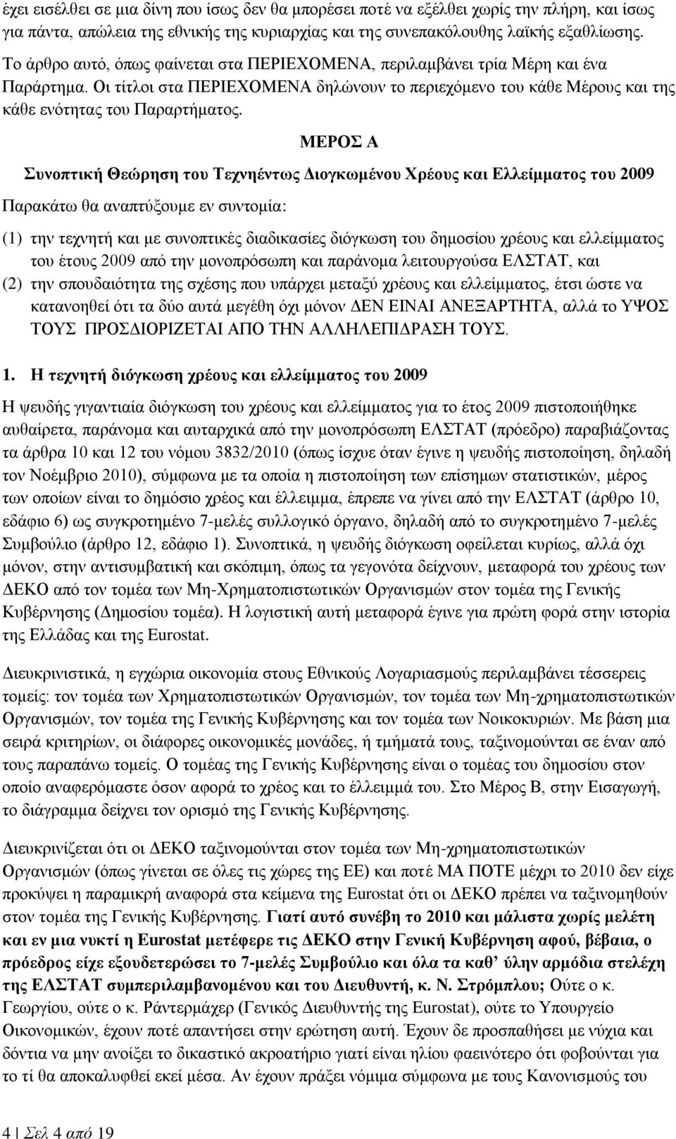 ΜΕΡΟΣ Α Συνοπτική Θεώρηση του Τεχνηέντως Διογκωμένου Χρέους και Ελλείμματος του 2009 Παρακάτω θα αναπτύξουμε εν συντομία: (1) την τεχνητή και με συνοπτικές διαδικασίες διόγκωση του δημοσίου χρέους