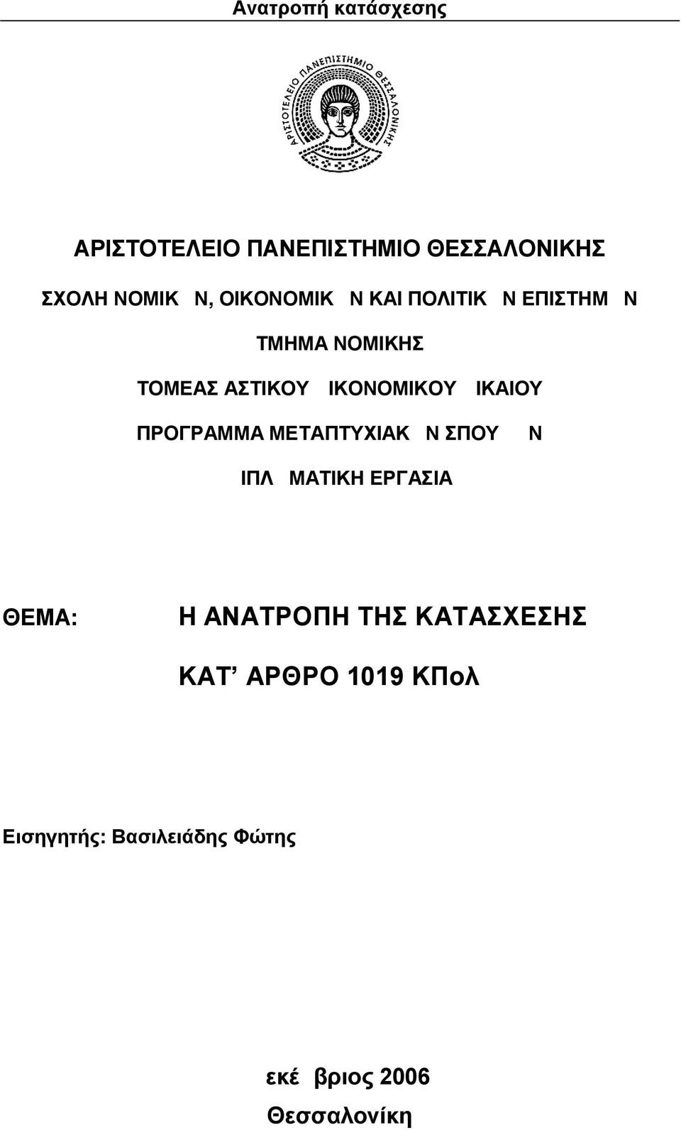 ΠΡΟΓΡΑΜΜΑ ΜΕΤΑΠΤΥΧΙΑΚΩΝ ΣΠΟΥΔΩΝ ΔΙΠΛΩΜΑΤΙΚΗ ΕΡΓΑΣΙΑ ΘΕΜΑ: Η ΑΝΑΤΡΟΠΗ ΤΗΣ