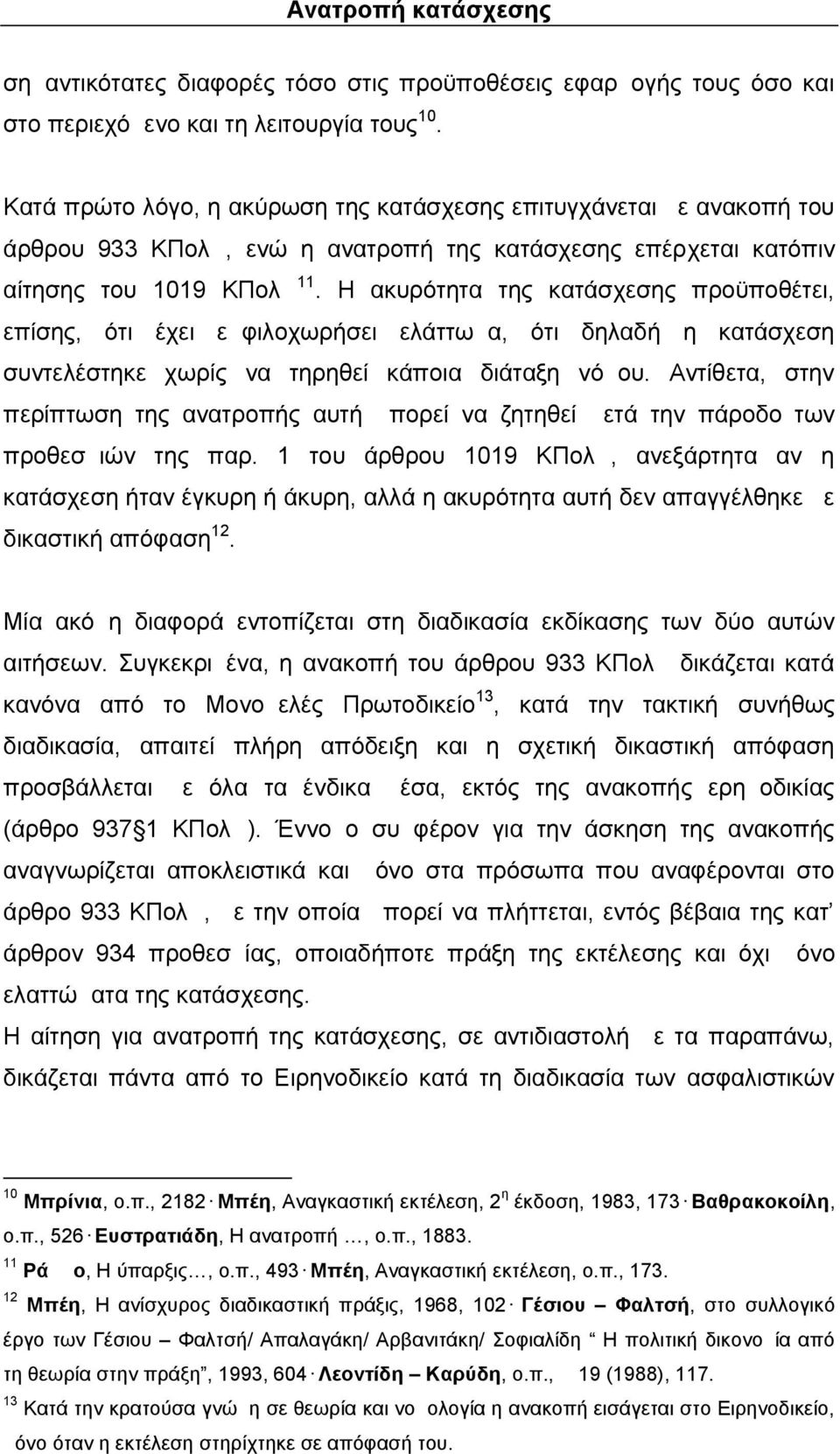 Η ακυρότητα της κατάσχεσης προϋποθέτει, επίσης, ότι έχει εμφιλοχωρήσει ελάττωμα, ότι δηλαδή η κατάσχεση συντελέστηκε χωρίς να τηρηθεί κάποια διάταξη νόμου.