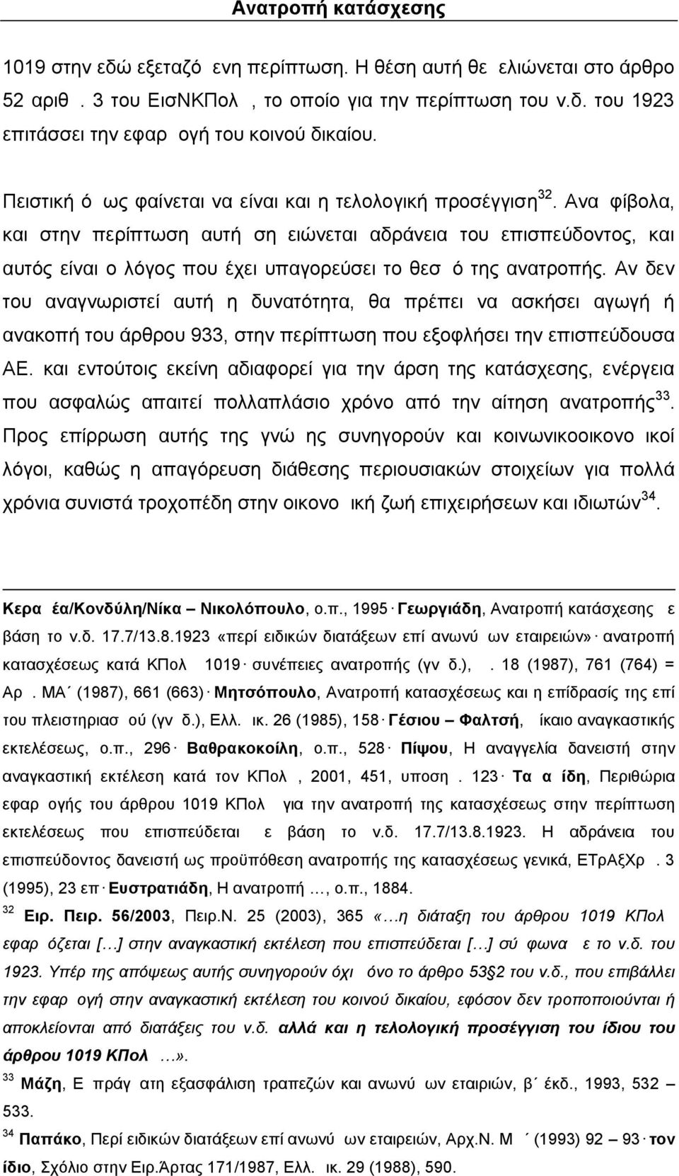 Αναμφίβολα, και στην περίπτωση αυτή σημειώνεται αδράνεια του επισπεύδοντος, και αυτός είναι ο λόγος που έχει υπαγορεύσει το θεσμό της ανατροπής.