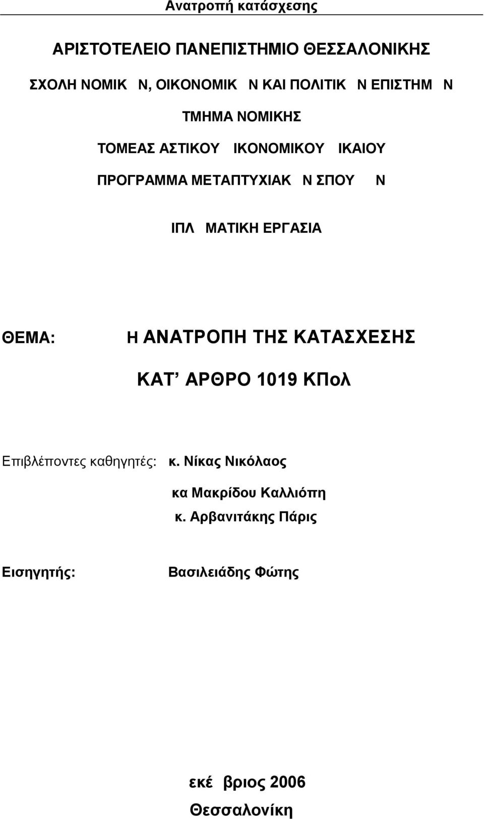 ΔΙΠΛΩΜΑΤΙΚΗ ΕΡΓΑΣΙΑ ΘΕΜΑ: Η ΑΝΑΤΡΟΠΗ ΤΗΣ ΚΑΤΑΣΧΕΣΗΣ ΚΑΤ ΑΡΘΡΟ 1019 ΚΠολΔ κ.