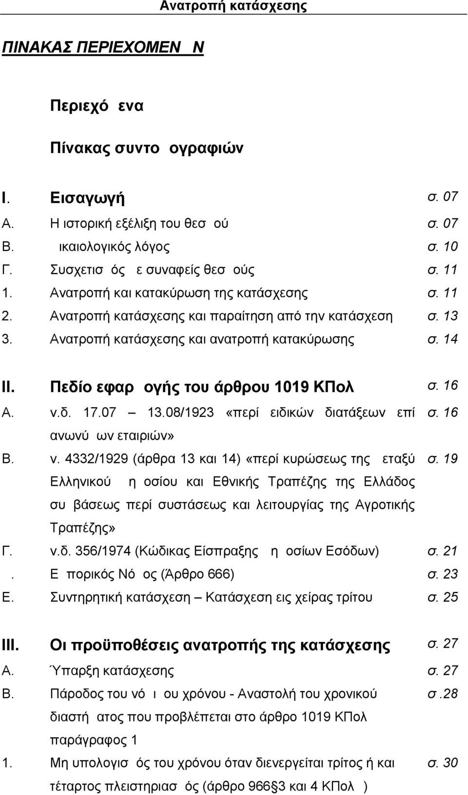 Πεδίο εφαρμογής του άρθρου 1019 ΚΠολΔ σ. 16 Α. ν.δ. 17.07 13.08/1923 «περί ειδικών διατάξεων επί σ. 16 ανωνύμων εταιριών» Β. ν. 4332/1929 (άρθρα 13 και 14) «περί κυρώσεως της μεταξύ σ.