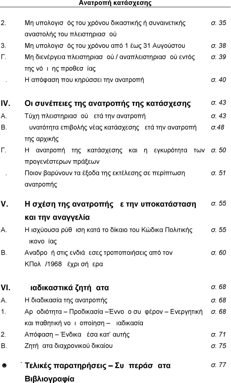 Τύχη πλειστηριασμού μετά την ανατροπή σ. 43 Β. Δυνατότητα επιβολής νέας κατάσχεσης μετά την ανατροπή σ.48 της αρχικής Γ. Η ανατροπή της κατάσχεσης και η εγκυρότητα των σ. 50 προγενέστερων πράξεων Δ.