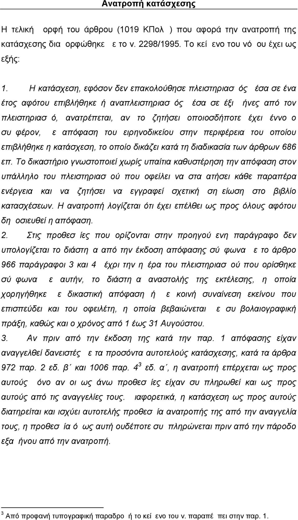 συμφέρον, με απόφαση του ειρηνοδικείου στην περιφέρεια του οποίου επιβλήθηκε η κατάσχεση, το οποίο δικάζει κατά τη διαδικασία των άρθρων 686 επ.