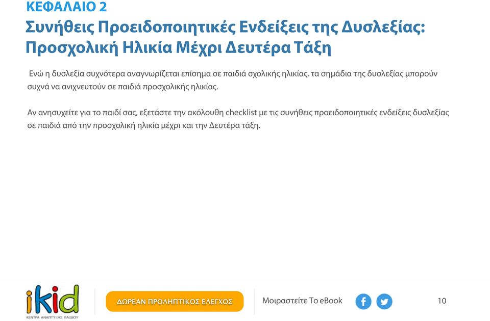 ανιχνευτούν σε παιδιά προσχολικής ηλικίας.