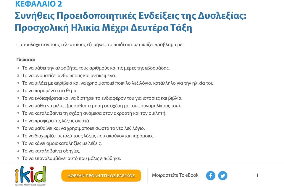 Το να παραμένει στο θέμα. Το να ενδιαφέρεται και να διατηρεί το ενδιαφέρον του για ιστορίες και βιβλία. Το να μάθει να μιλάει (με καθυστέρηση σε σχέση με τους συνομηλίκους του).