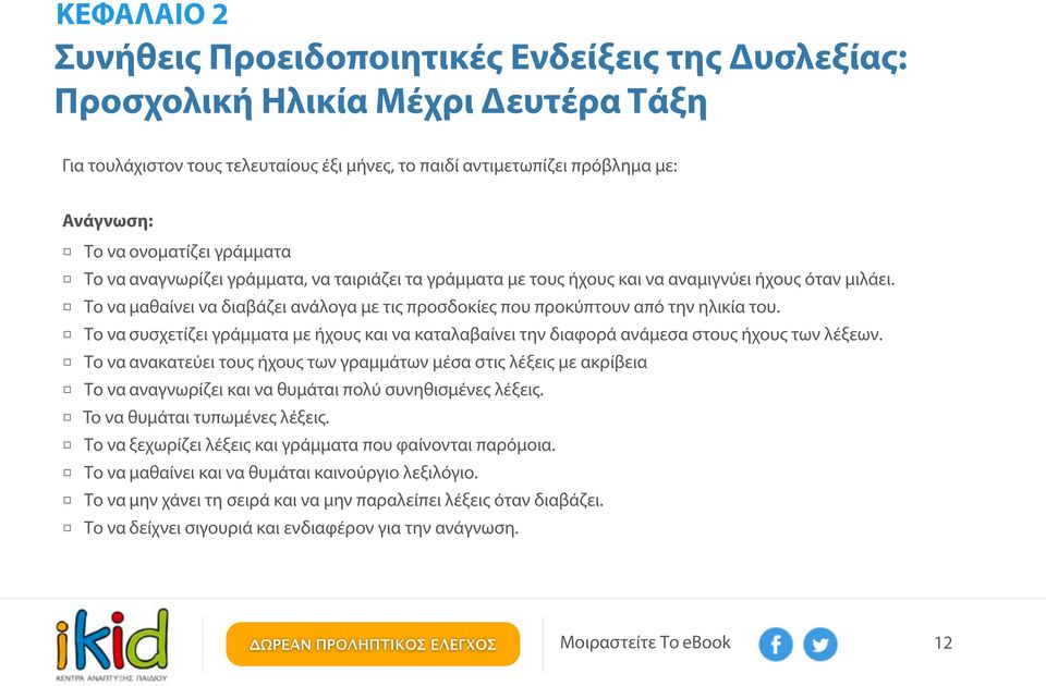 Το να μαθαίνει να διαβάζει ανάλογα με τις προσδοκίες που προκύπτουν από την ηλικία του. Το να συσχετίζει γράμματα με ήχους και να καταλαβαίνει την διαφορά ανάμεσα στους ήχους των λέξεων.