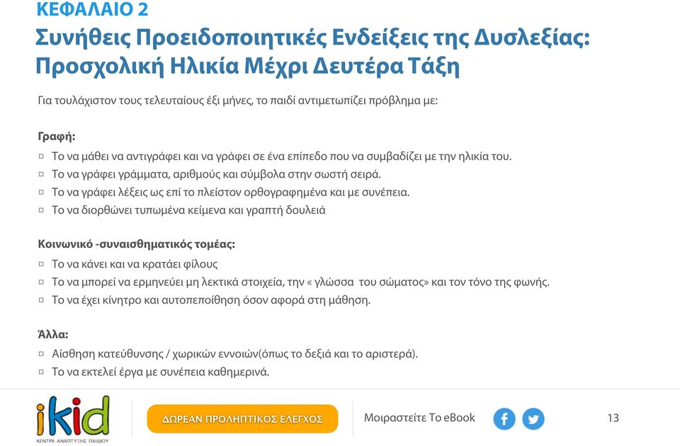 Το να γράφει λέξεις ως επί το πλείστον ορθογραφημένα και με συνέπεια.