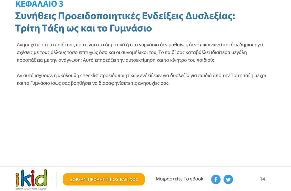 καταβάλλει ιδιαίτερα μεγάλη προσπάθεια με την ανάγνωση; Αυτό επηρεάζει την αυτοεκτίμηση και το κίνητρο του παιδιού; Αν αυτά ισχύουν, η ακόλουθη