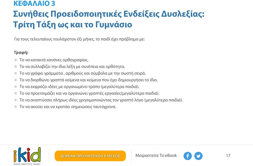 Το να διορθώνει γραπτά κείμενα και κείμενα που έχει δημιουργήσει το ίδιο. Το να εκφράζει ιδέες με οργανωμένο τρόπο (μεγαλύτερα παιδιά).