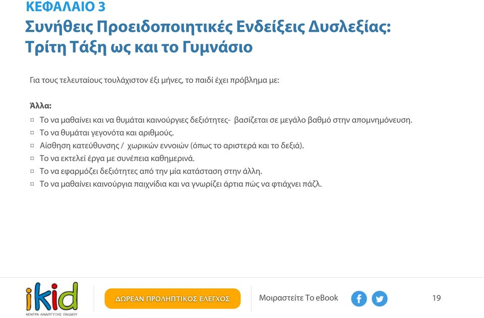 Το να θυμάται γεγονότα και αριθμούς. Αίσθηση κατεύθυνσης / χωρικών εννοιών (όπως το αριστερά και το δεξιά).