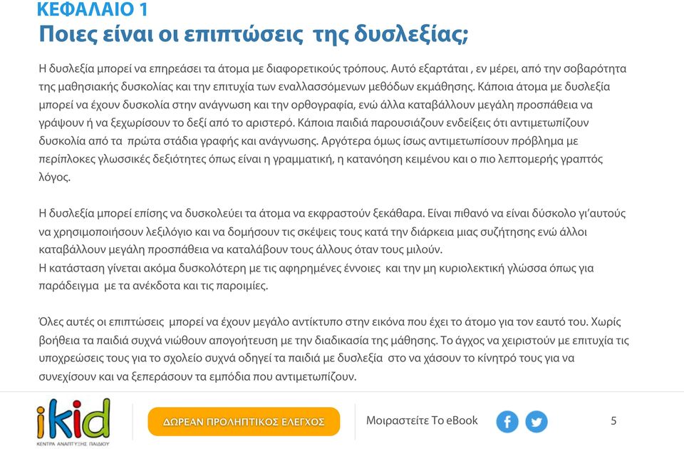 Κάποια άτομα με δυσλεξία μπορεί να έχουν δυσκολία στην ανάγνωση και την ορθογραφία, ενώ άλλα καταβάλλουν μεγάλη προσπάθεια να γράψουν ή να ξεχωρίσουν το δεξί από το αριστερό.