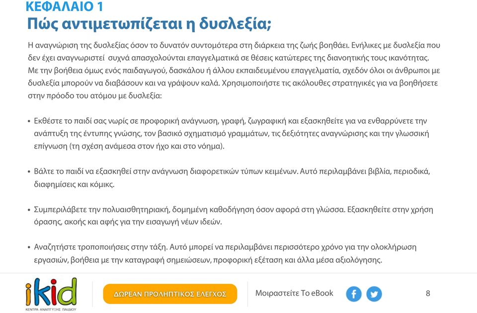 Με την βοήθεια όμως ενός παιδαγωγού, δασκάλου ή άλλου εκπαιδευμένου επαγγελματία, σχεδόν όλοι οι άνθρωποι με δυσλεξία μπορούν να διαβάσουν και να γράψουν καλά.