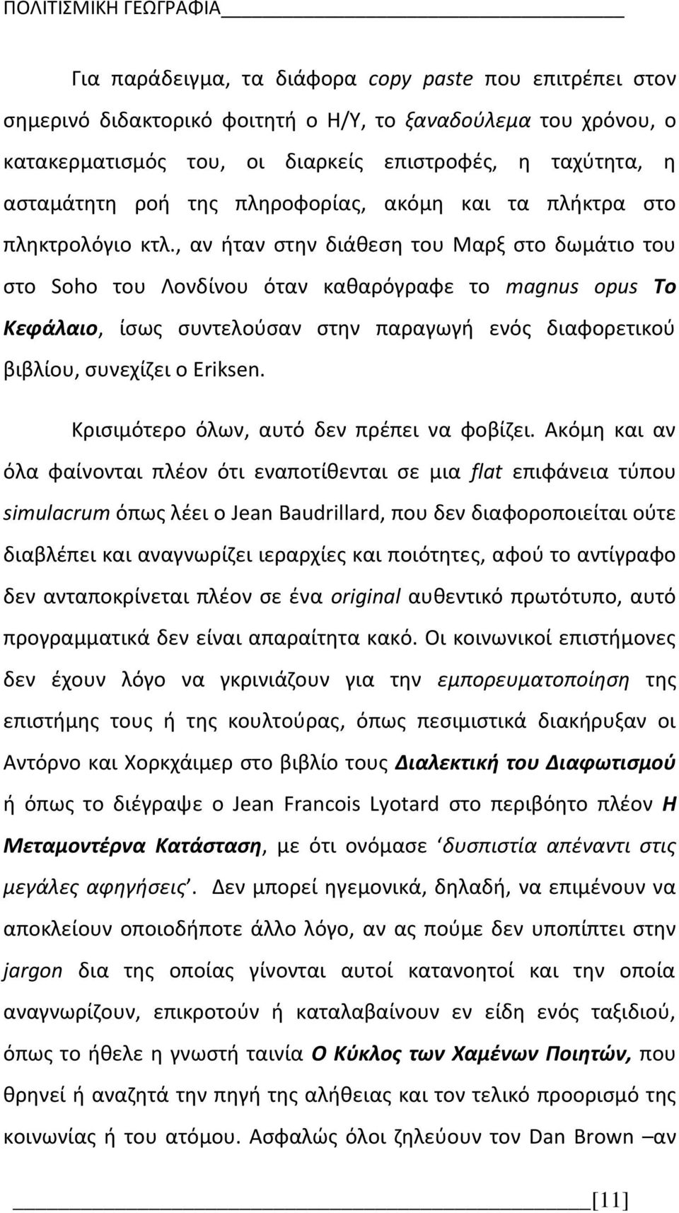 , αν ήταν στην διάθεση του Μαρξ στο δωμάτιο του στο Soho του Λονδίνου όταν καθαρόγραφε το magnus opus Το Κεφάλαιο, ίσως συντελούσαν στην παραγωγή ενός διαφορετικού βιβλίου, συνεχίζει ο Eriksen.