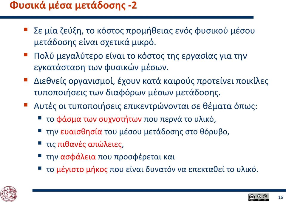 Διεθνείς οργανισμοί, έχουν κατά καιρούς προτείνει ποικίλες τυποποιήσεις των διαφόρων μέσων μετάδοσης.