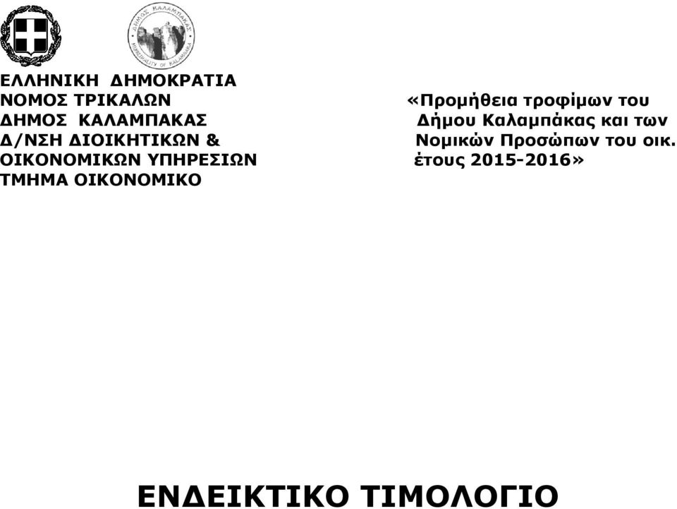 ΔΙΟΙΚΗΤΙΚΩΝ & Νομικών Προσώπων του οικ.