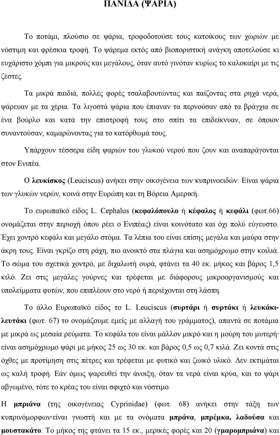 Τα μικρά παιδιά, πολλές φορές τσαλαβουτώντας και παίζοντας στα ρηχά νερά, ψάρευαν με τα χέρια.