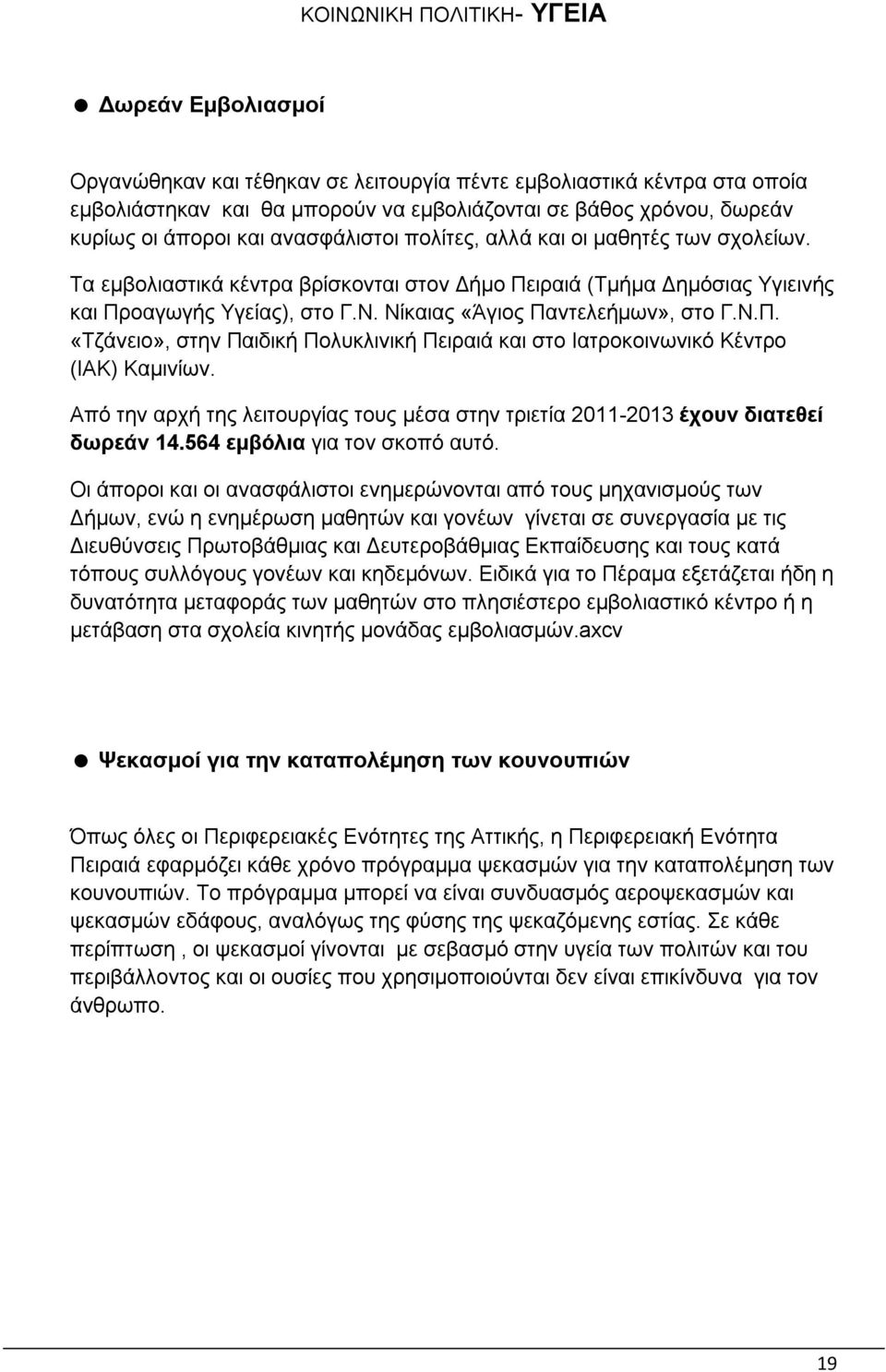 Νίκαιας «Άγιος Παντελεήμων», στο Γ.Ν.Π. «Τζάνειο», στην Παιδική Πολυκλινική Πειραιά και στο Ιατροκοινωνικό Κέντρο (ΙΑΚ) Καμινίων.