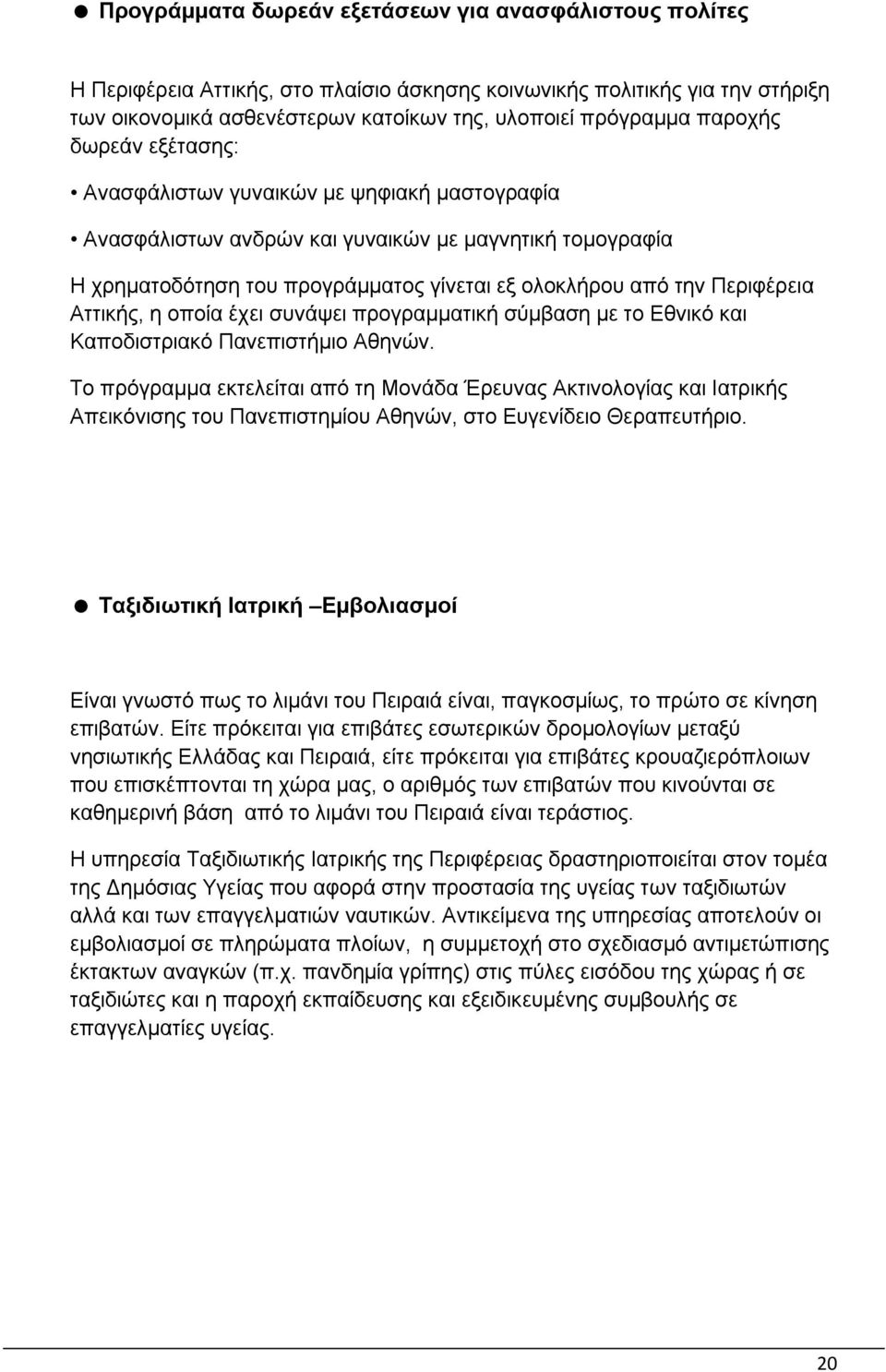 Αττικής, η οποία έχει συνάψει προγραμματική σύμβαση με το Εθνικό και Καποδιστριακό Πανεπιστήμιο Αθηνών.