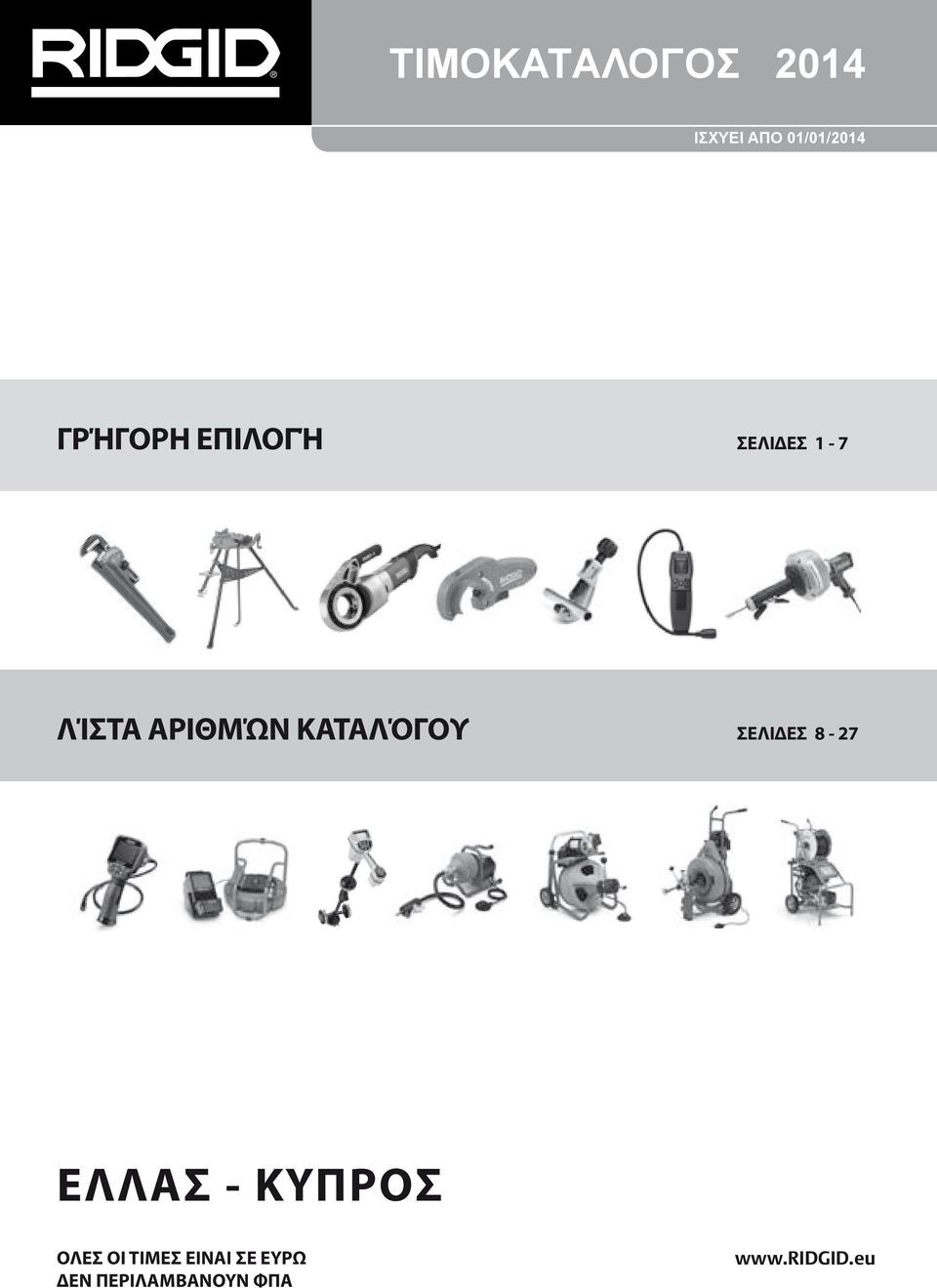 ΚΑΤΑΛΌΓΟΥ ΣΕΛΙΔΕΣ 8-27 EΛΛAΣ - KYΠPOΣ OΛEΣ OI