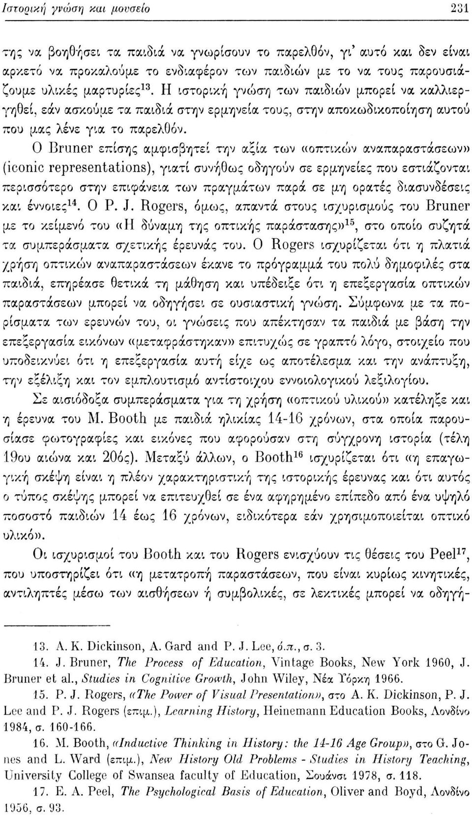 Η ιστορική γνώση των παιδιών μπορεί να καλλιεργηθεί, εάν ασκούμε τα παιδιά στην ερμηνεία τους, στην αποκωδικοποίηση αυτού που μας λένε για το παρελθόν.