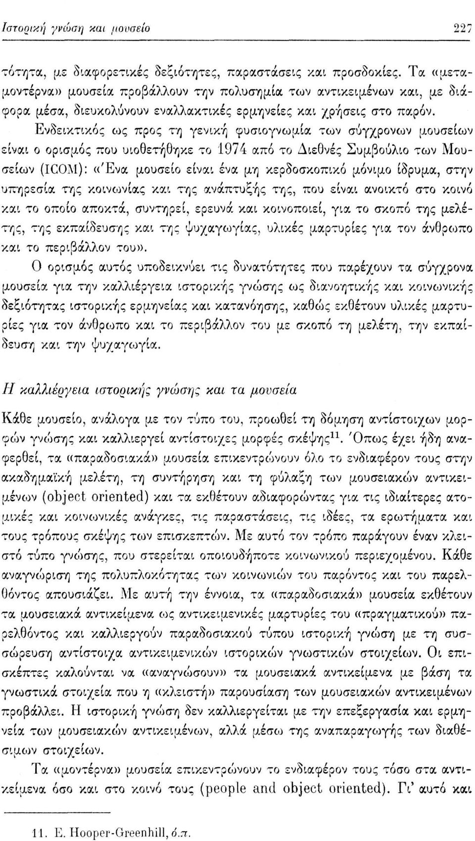 Ενδεικτικός ως προς τη γενική φυσιογνωμία των σύγχρονων μουσείων είναι ο ορισμός που υιοθετήθηκε το 1974 από το Διεθνές Συμβούλιο των Μουσείων (ICOM): «Ένα μουσείο είναι ένα μη κερδοσκοπικό μόνιμο