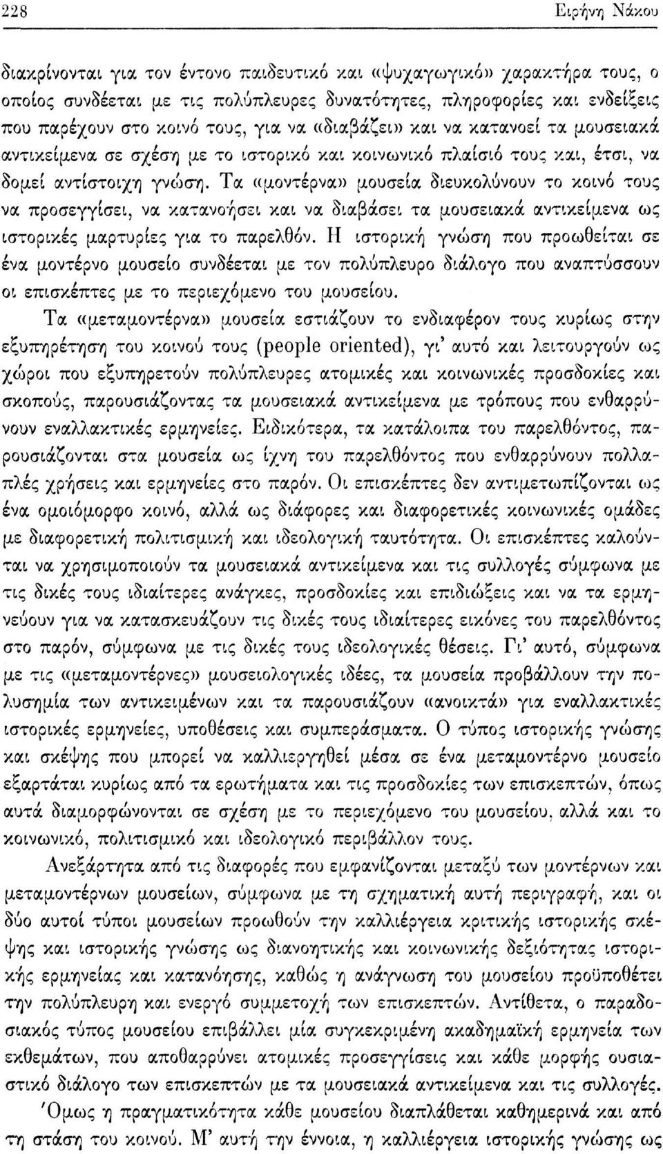 Τα «μοντέρνα» μουσεία διευκολύνουν το κοινό τους να προσεγγίσει, να κατανοήσει και να διαβάσει τα μουσειακά αντικείμενα ως ιστορικές μαρτυρίες για το παρελθόν.