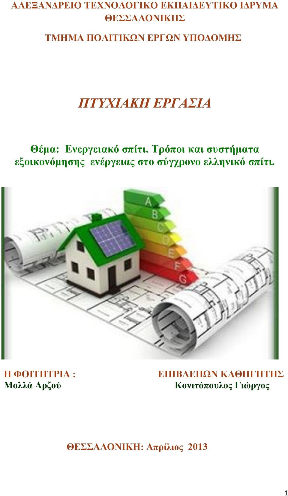 Τρόποι και συστήματα εξοικονόμησης ενέργειας στο σύγχρονο ελληνικό σπίτι.