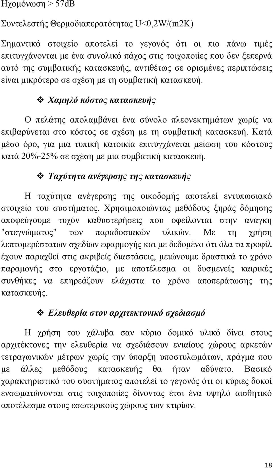 Χαμηλό κόστος κατασκευής Ο πελάτης απολαμβάνει ένα σύνολο πλεονεκτημάτων χωρίς να επιβαρύνεται στο κόστος σε σχέση με τη συμβατική κατασκευή.