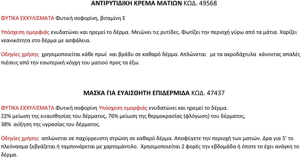 Απλώνεται με τα ακροδάχτυλα κάνοντας απαλές πιέσεις από την εσωτερική κόγχη του ματιού προς τα έξω. ΜΑΣΚΑ ΓΙΑ ΕΥΑΙΣΘΗΤΗ ΕΠΙΔΕΡΜΙΔΑ ΚΩΔ.