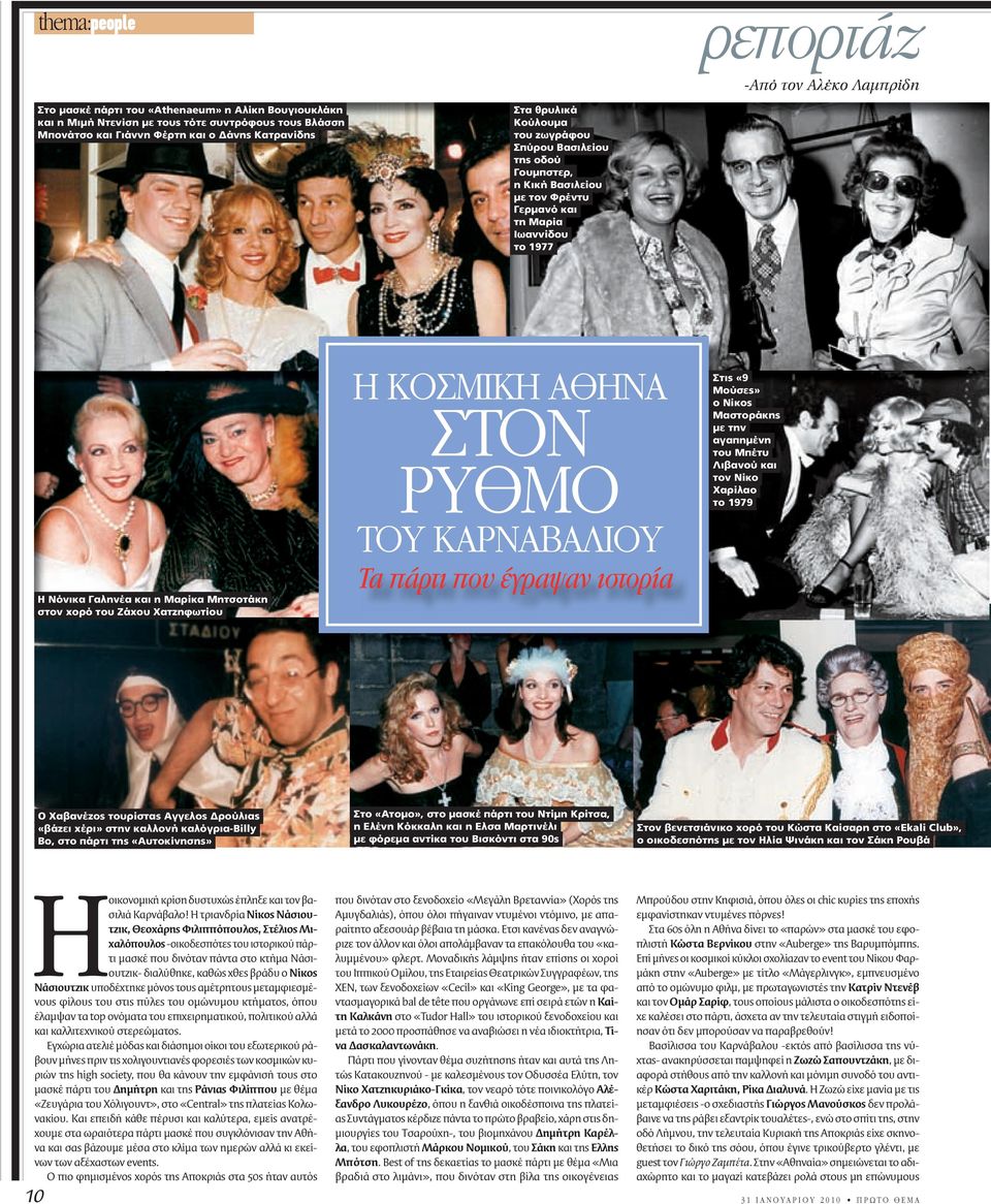 πάρτι που έγραψαν ιστορία Στις «9 Μούσες» ο Νίκος Μαστοράκης με την αγαπημένη του Μπέτυ Λιβανού και τον Νίκο Χαρίλαο το 1979 Η Νόνικα Γαληνέα και η Μαρίκα Μητσοτάκη στον χορό του Ζάχου Χατζηφωτίου Ο