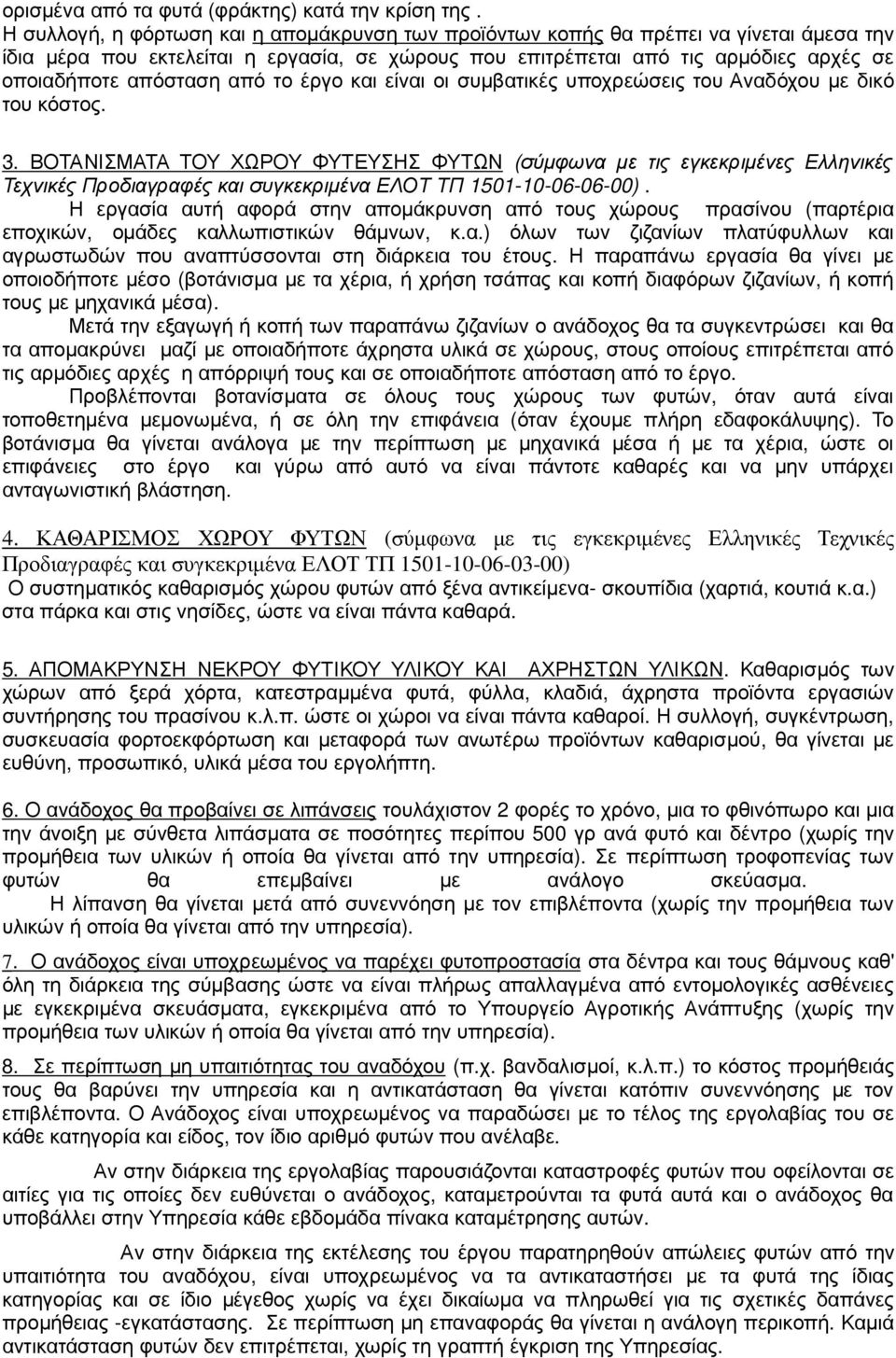 από το έργο και είναι οι συµβατικές υποχρεώσεις του Αναδόχου µε δικό του κόστος. 3.