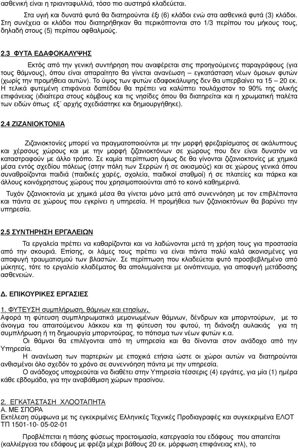 3 ΦΥΤΑ Ε ΑΦΟΚΑΛΥΨΗΣ Εκτός από την γενική συντήρηση που αναφέρεται στις προηγούµενες παραγράφους (για τους θάµνους), όπου είναι απαραίτητο θα γίνεται ανανέωση εγκατάσταση νέων όµοιων φυτών (χωρίς την