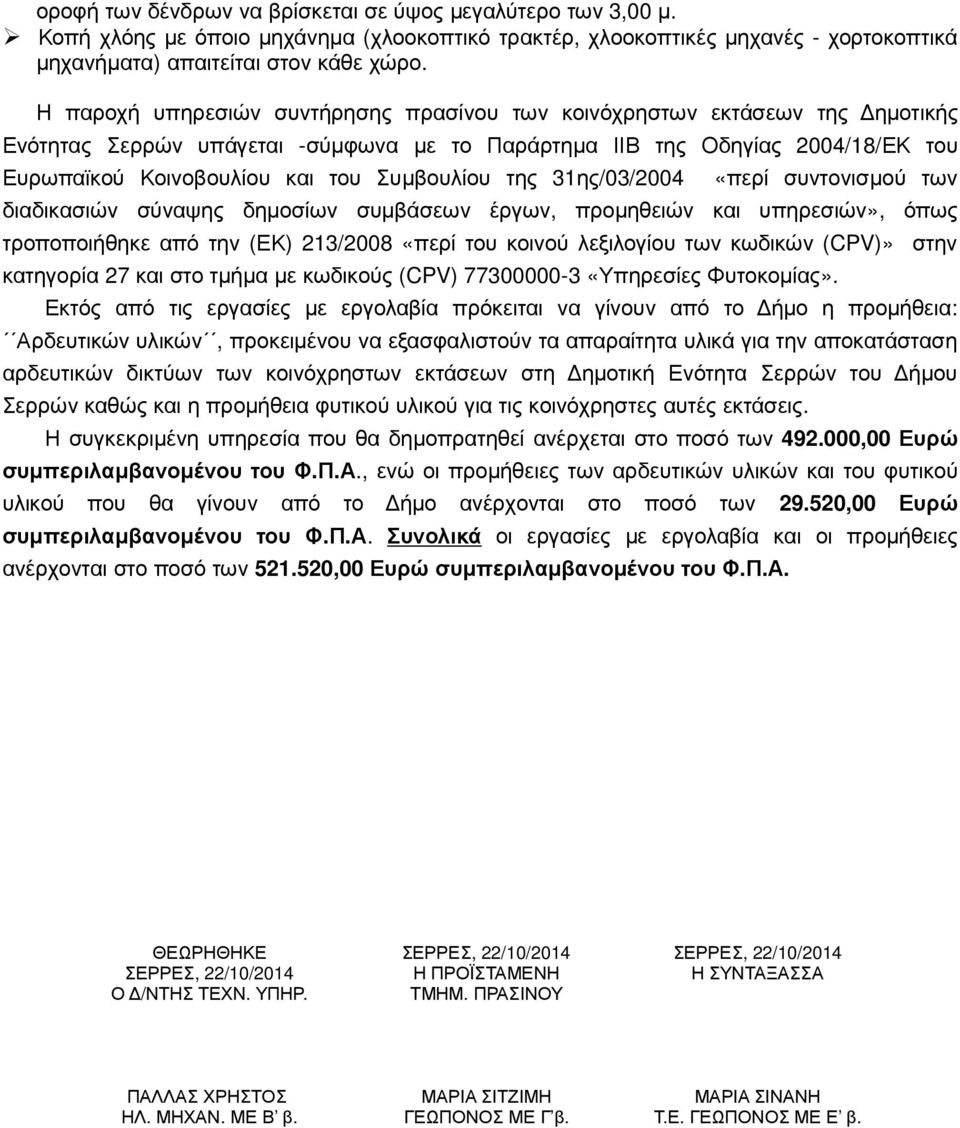 Συµβουλίου της 31ης/03/2004 «περί συντονισµού των διαδικασιών σύναψης δηµοσίων συµβάσεων έργων, προµηθειών και υπηρεσιών», όπως τροποποιήθηκε από την (ΕΚ) 213/2008 «περί του κοινού λεξιλογίου των