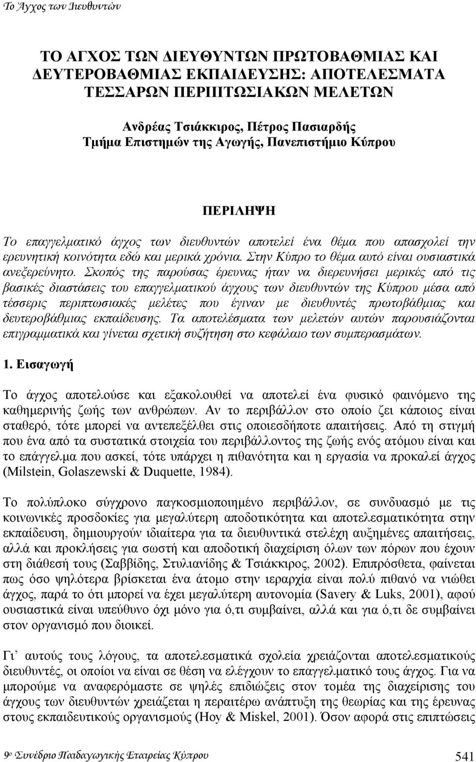 Στην Κύπρο το θέµα αυτό είναι ουσιαστικά ανεξερεύνητο.