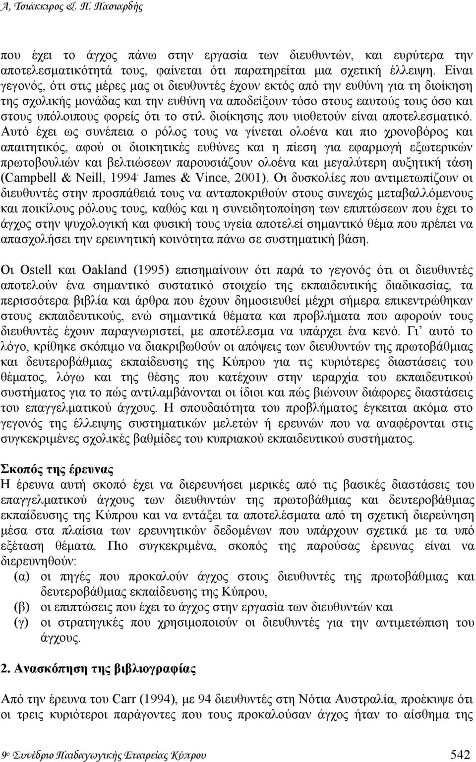 ότι το στιλ διοίκησης που υιοθετούν είναι αποτελεσµατικό.