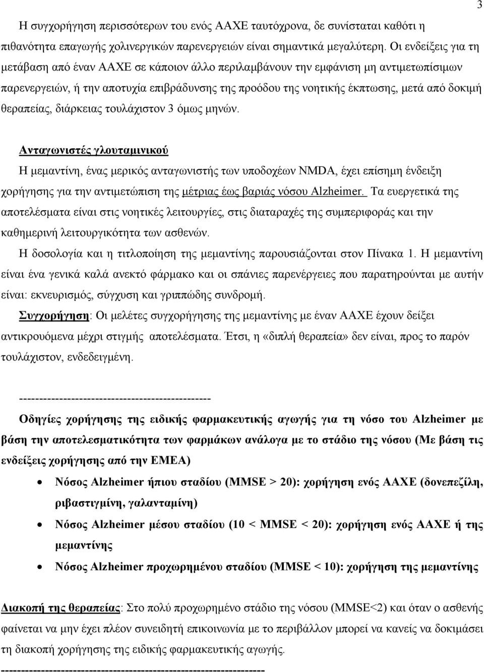 θεραπείας, διάρκειας τουλάχιστον 3 όμως μηνών.