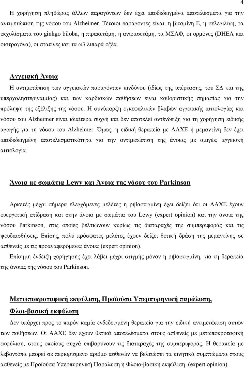 Αγγειακή Άνοια Η αντιμετώπιση των αγγειακών παραγόντων κινδύνου (ιδίως της υπέρτασης, του ΣΔ και της υπερχοληστεριναιμίας) και των καρδιακών παθήσεων είναι καθοριστικής σημασίας για την πρόληψη της