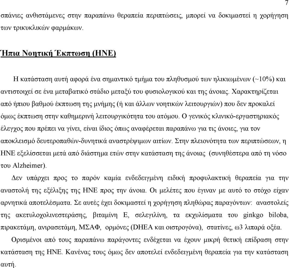 Χαρακτηρίζεται από ήπιου βαθμού έκπτωση της μνήμης (ή και άλλων νοητικών λειτουργιών) που δεν προκαλεί όμως έκπτωση στην καθημερινή λειτουργικότητα του ατόμου.