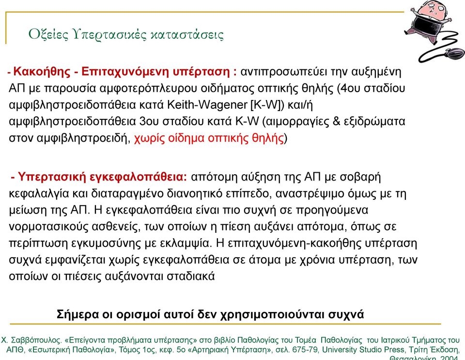 σοβαρή κεφαλαλγία και διαταραγμένο διανοητικό επίπεδο, αναστρέψιμο όμως με τη μείωση της ΑΠ.