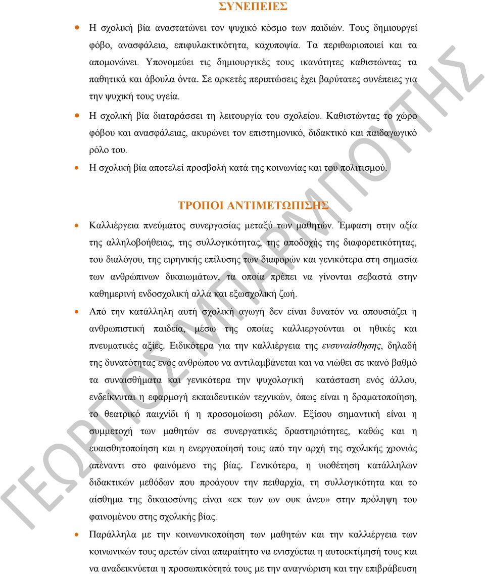 Η σχολική βία διαταράσσει τη λειτουργία του σχολείου. Καθιστώντας το χώρο φόβου και ανασφάλειας, ακυρώνει τον επιστημονικό, διδακτικό και παιδαγωγικό ρόλο του.